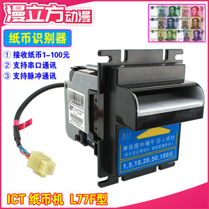 台湾原装ICT纸钞机 L77F纸币机识别器收钱 兑币机收款人民币升级