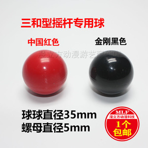 35mm三和摇杆球头 游戏机拳王格斗塑料球  水晶配件实心街机小球