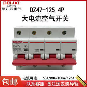 德力西DZ47-125 4P D100A大电流断路器三相四线d型125A空开四极80