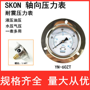 原装正品SKON油压表轴向带边YN60ZT径向抗震压力表液压油表PT1/4