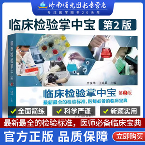 临床检验掌中宝第二版2版临床检验技术诊断学图谱图解报告解读基础学书籍医学现代检验标准宝典口袋书H广东科技出版社医疗