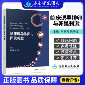 临床诱导排卵与卵巢刺激 刘嘉茵 陈子江 人民卫生出版社 9787117359412 卵泡卵母细胞发育生理基础障碍疾病分类检查监测 妇科学