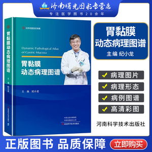 胃黏膜动态病理图谱 纪小龙 影像病理诊断方法胃镜诊断图谱胃肠镜消化内科书籍 胃镜病理科医师工具书 河南科学技术出版社