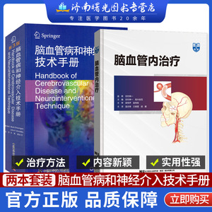 两本套脑血管病和神经介入技术手册第3版三/脑血管内治疗 王君 梁永平主译吉村绅一高木俊范解剖外科血管心脏病学造影治疗颅内动脉