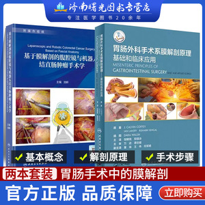 基于膜解剖的腹腔镜与机器人结直肠肿瘤手术学+胃肠外科手术系膜解剖原理 基础和临床应用 两本套装 外科学 人民卫生出版社