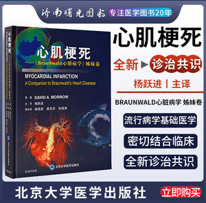 心肌梗死 Braunwald心脏病学 姊妹卷杨跃进动脉粥样硬化病理生理学基础初步临床评估和心肌梗死院内管理急性患者诊治心内科书籍