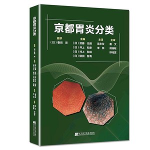 京都胃炎分类 吴永友,李锐主译 消化内科学临床案例诊治教程胃炎内镜诊断技术胃肠疾病参考工具书籍 辽宁科学技术出版社