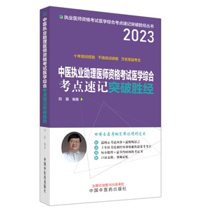 2023中医执业助理医师资格考试医学综合考点速记突破胜经 短小精悍节约时间的考试书 根据新考纲编写 田磊 中国中医药出版社