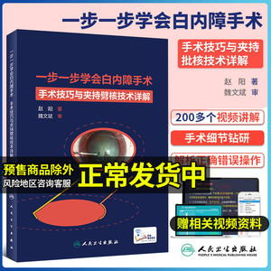 一步一步学会白内障手术眼底病学实用眼科学临床眼科手术学眼科学基础超声乳化视网膜眼视光验光眼科学书籍人民卫生出版社眼科书籍