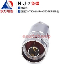 东方旭普射频连接器 N-J-7 N公 50-7DFB电缆常用 装接式（免焊）