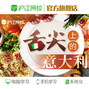 沪江网校-意大利语点餐出国旅游零基础口语教学舌尖上的意大利