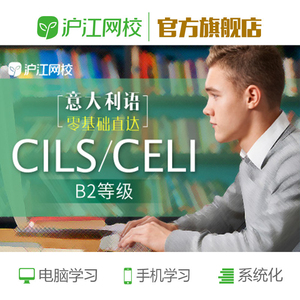沪江网校意大利语零基础直达CILS/CELI考试A2在线学习课件网络课