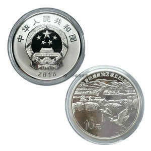 小俞淘金币 宁夏回族自治区成立60周年金银纪念币 30克银币
