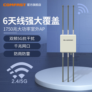 COMFAST WA900户外1750M双频千兆大功率路由器WIFI覆盖基站户外无线AP农村、公园、小区、花园无线信号发射器