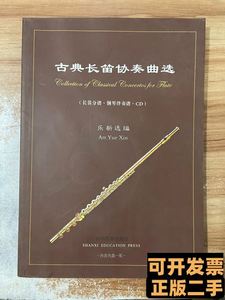 古典长笛协奏曲选：长笛分谱钢琴伴奏谱 乐新着 2005山西教育出版