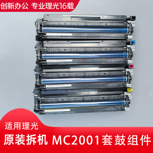 理光复印机IMC2000 2500 MC2001 2000 2501套硒鼓组件鼓架显影器