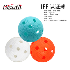官网accufli正品IFF国际认证旱地冰球Floorball福乐比赛彩色球