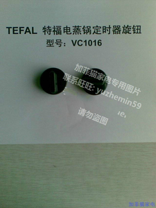 特福TEFAL 电蒸锅定时器旋钮 VC1016、VC111600