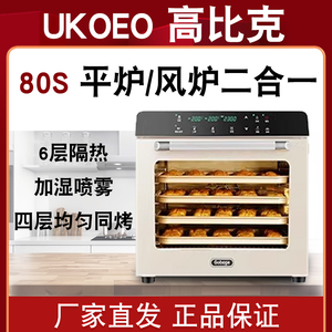 UKOEO高比克80S热风炉烤箱T38热风平炉一体自动醒发商用大型烘焙