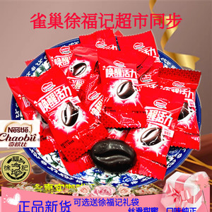 雀巢徐福记唤醒活力含真实咖啡豆巧克力500克婚庆喜糖果健身零食