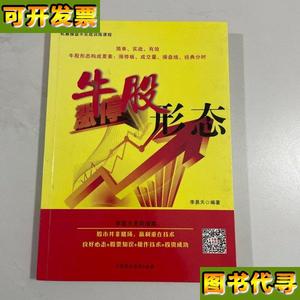牛股形态 李易天 中国国际图书出版