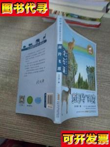斑羚飞渡 沈石溪 著 安徽少年儿童出版