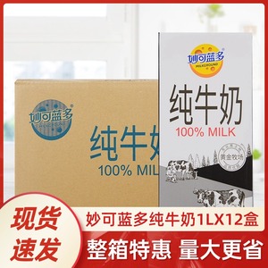 妙可蓝多纯牛奶1L*12盒整箱商用全脂牛奶咖啡奶茶店专用烘焙原料