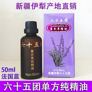 新疆伊犁65团薰衣草单方植物纯精油香薰按摩护肤痘印疤痕安眠刮痧