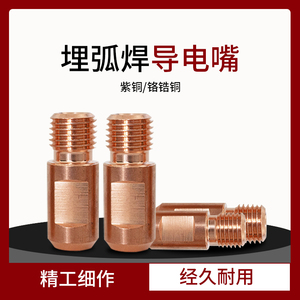埋弧焊导电嘴振康导电咀紫铜M14X1.5 3.2/4.0铬锆铜华远焊机配件