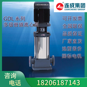 上海连成水泵GDL系列多级管道离心泵 立式不锈钢增压泵高压水泵