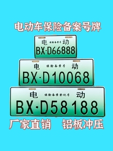 电动四轮老年人代步车新能源电动两轮三轮保险牌装饰娱乐个性车牌