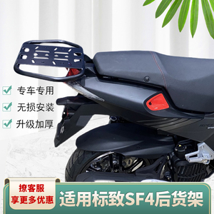 适用于标致SF4后货架 150T-G尾箱架后衣架尾翼尾架 踏板车改装件