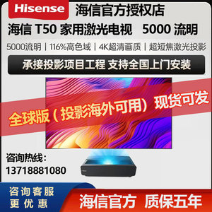 海信T50/UX52/T68办公家用100/120寸150寸4K智能高清影院激光电视