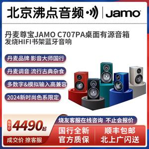 丹麦尊宝JAMO C707PA高保真有源2.0书架音箱家用桌面蓝牙发烧音响