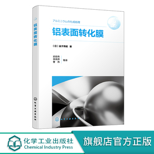 铝表面转化膜 铝冶炼用原材料和单位能耗 氢氧化铝系膜  磷酸锌系膜磷酸锆系膜 铝表面处理技术参考书 铝材加工企业技术人员参考