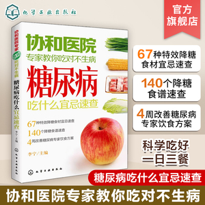 协和医院专家教你吃对不生病  糖尿病吃什么宜忌速查 养生病人饮食书籍高血高血糖人食疗食谱书 高血糖 教糖尿病人吃的菜谱保健