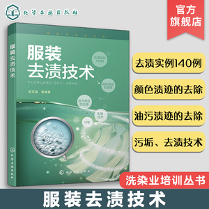 洗染业培训丛书 服装去渍技术 服装干洗技术书籍 服装干洗湿洗方法和设备使用书 污垢去渍技术 油污颜色渍迹的去除 去渍实例140则