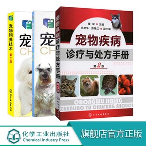 3册 宠物繁育技术第二版 宠物疾病诊疗与处方手册 宠物饲养技术 宠物常见病诊治技术 宠物繁殖原理育种方法宠物狗猫饲养指南参考书