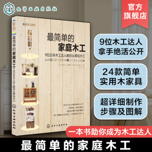 我的手工时间 最简单的家庭木工 家庭装修装潢家具木工雕刻全书书籍基础木雕入门零基础手工大全制作教程教程书技艺指导新手指南