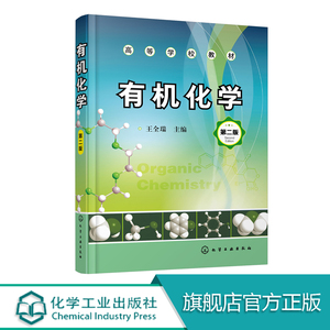 有机化学王全瑞 有机化学王全瑞品牌 价格 阿里巴巴 有机化学王全瑞 有机化学王全瑞品牌 价格 阿里巴巴