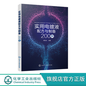 实用电镀液配方与制备200例 镀镍液 镀铬液 镀铜液 镀金液 镀银液 镀合金液 镀锌液 经济的电镀液 原料配比及制备方法应用技术书籍