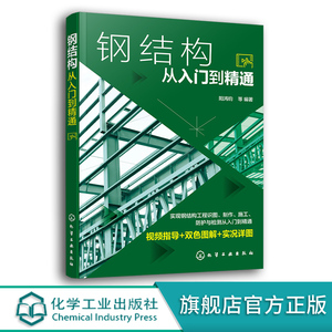 钢结构从入门到精通 阳鸿钧 钢结构 钢结构制图 钢结构识图 钢结构施工 钢结构安装人员职业培训用书 大专院校相关专业辅导用书