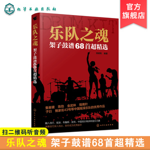 乐队之魂 架子鼓谱68首超精选 架子鼓教材伴奏 爵士鼓演奏鼓谱 架子鼓谱 初学入门从零起步学架子鼓 架子鼓谱乐 架子鼓教材 教程书