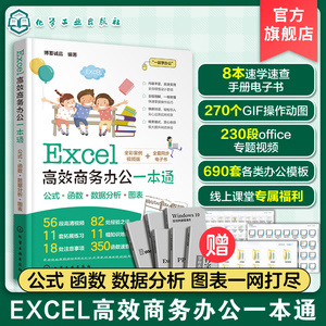 Excel高效商务办公一本通 Excel从入门到精通 零基础学Excel 办公软件入门书籍 excel教程书籍 Excel数据处理及分析 excel公式函数