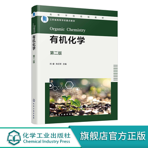 有机化学 第二版 刘睿 结构与性质  反应机理 有机思政 化工与制药类材料类生物工程类等专业教材 环境科学与工程领域人员参考书