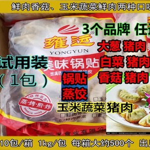试用装锅贴蒸蒸饺韭菜白菜香菇玉米大葱蔬菜猪肉煎饺早餐速食49个