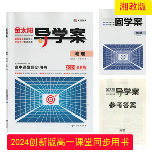 （2024创新版）金太阳导学案地理湘教版必修第二册江西高校出版社