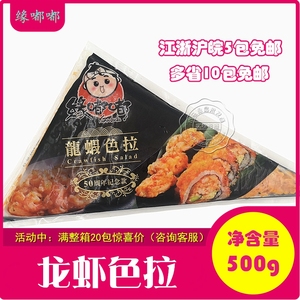 缘嘟嘟龙虾色拉/日本料理/开袋即食 海鲜色拉 500g/龙虾沙拉