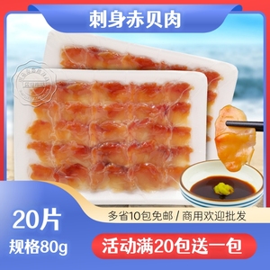 赤贝肉 刺身 美味爽口 新鲜 80g/盒 贝类产品 日韩料理食材 即食
