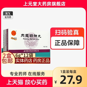 同仁堂 肉蔻四神丸6g*12袋肉蔻四神丸北京同仁堂四神丸同仁堂 非肉扣四神丸儿童遵医嘱官方旗舰店正品散寒补脾止泻拉肚子肚子疼药